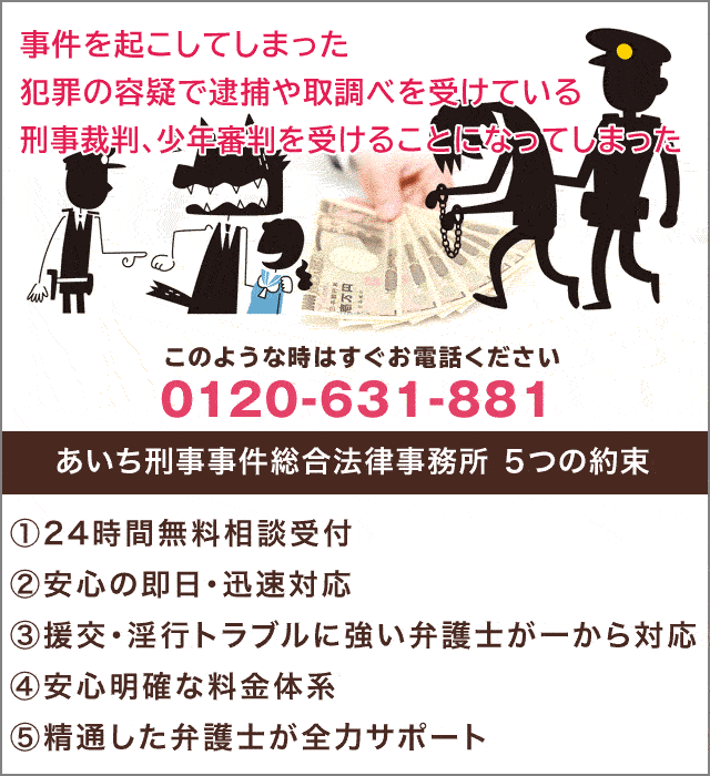 援助交際・淫行問題に強い刑事弁護士をお探しなら無料法律相談受付のあいち刑事事件総合法律事務所へご相談下さい。ご自身が逮捕された，逮捕されそうという方をはじめ，大切なご家族が逮捕された場合も迅速に対応します